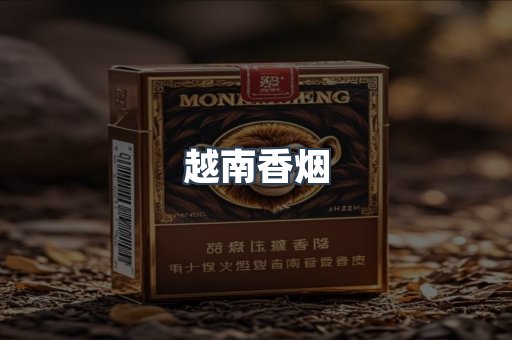 越南香烟