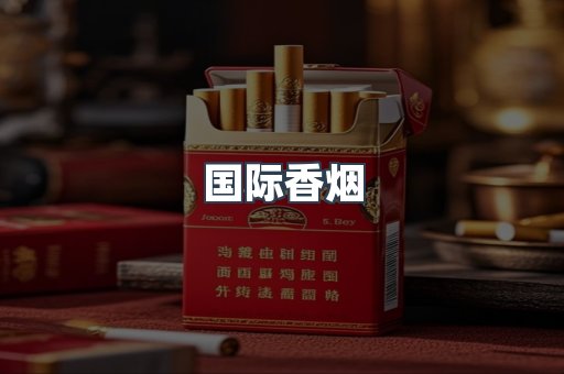 国际香烟